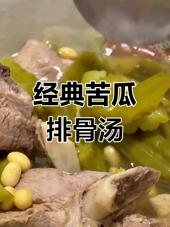 三伏天必备苦瓜黄豆排骨汤,清爽解暑又开胃