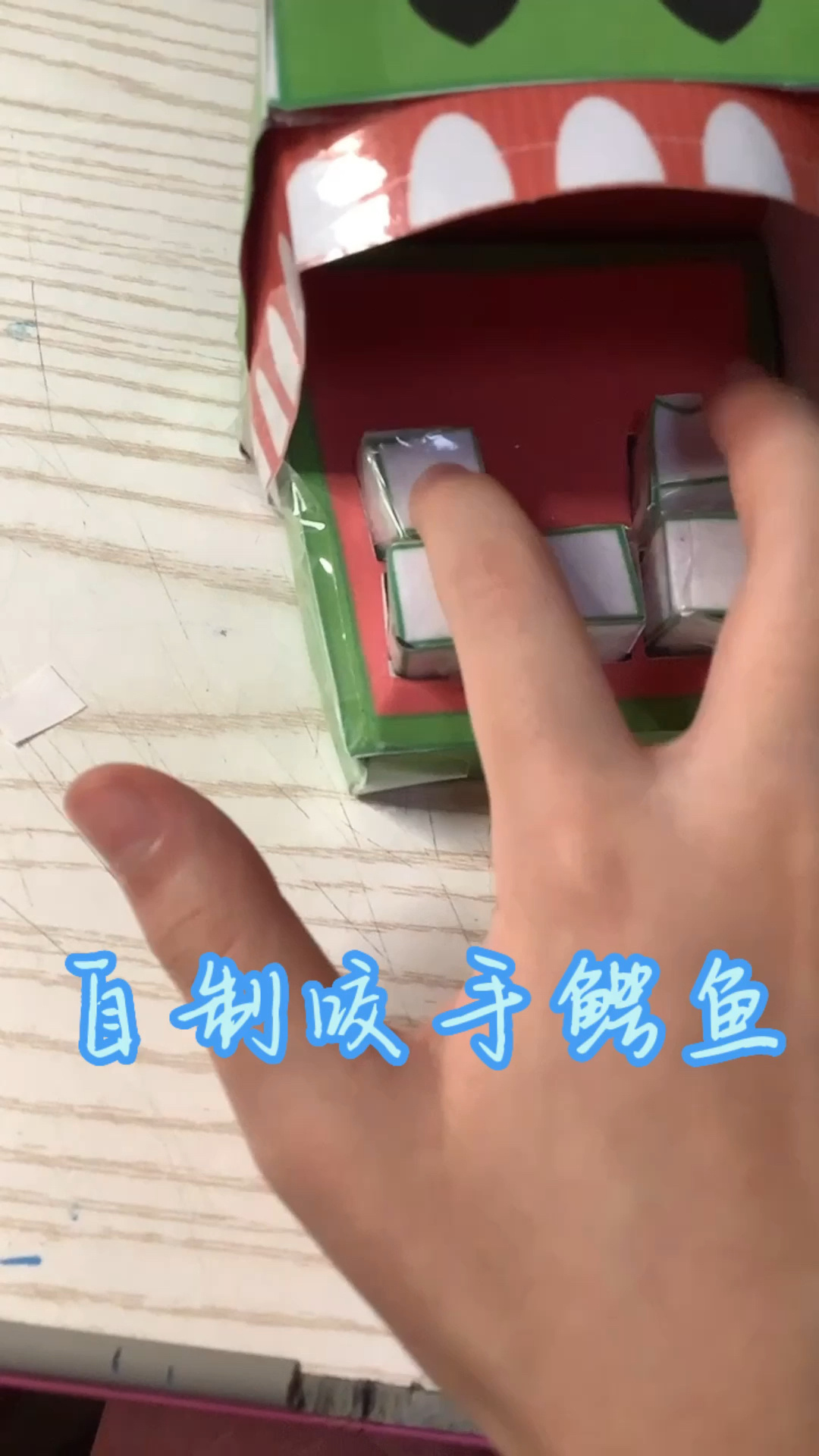 自制咬手鳄鱼