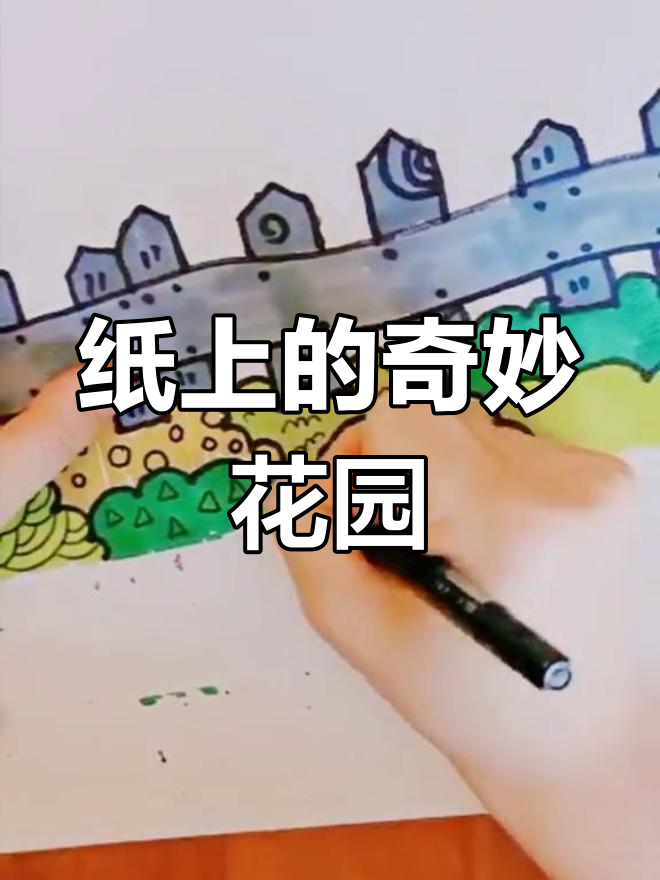 纸上菜园,创意无限