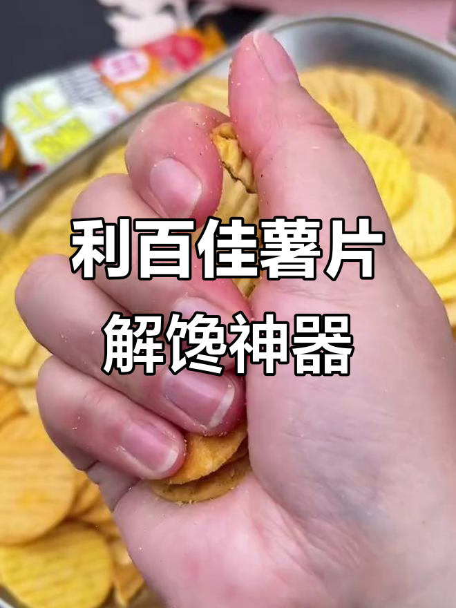 利百加薯片:追剧必备,番茄香葱黑松露口味让人停不下来
