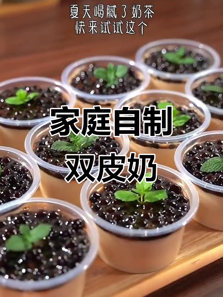 在家轻松做双皮奶,孩子最爱吃的美味甜品