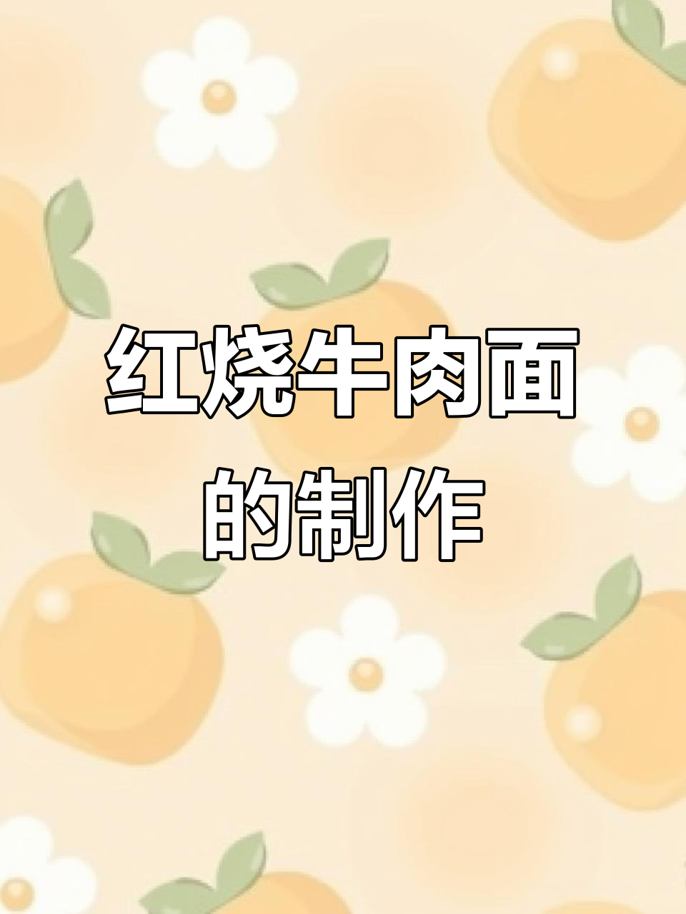 兰州牛肉面兄弟,红烧牛骨汤做法大揭秘