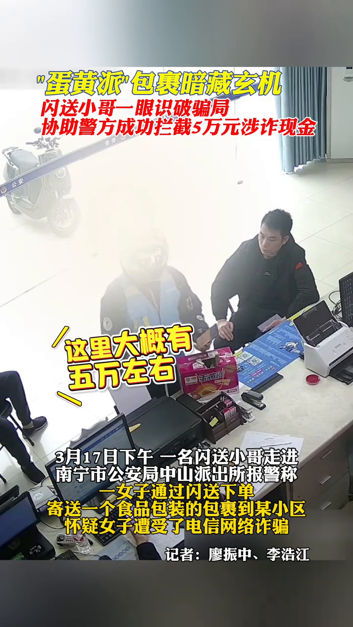 “蛋黄派”包裹暗藏玄机,闪送小哥一眼识破骗局