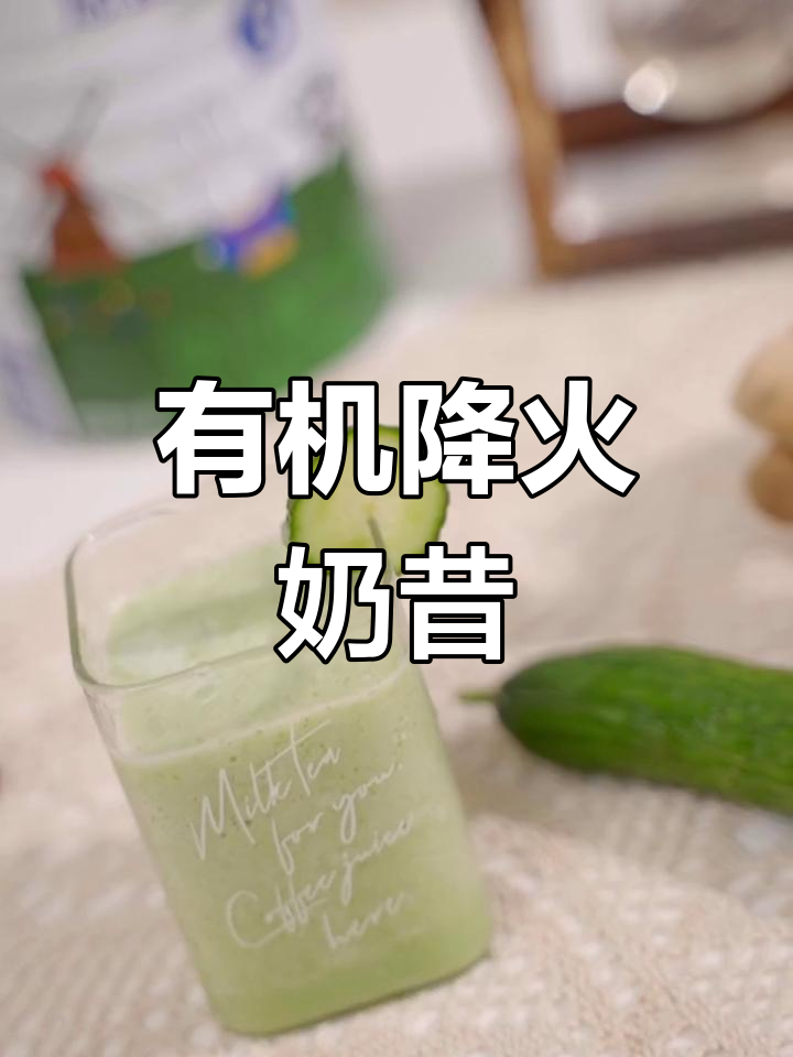 降火又营养的有机奶昔,宝宝喝最合适
