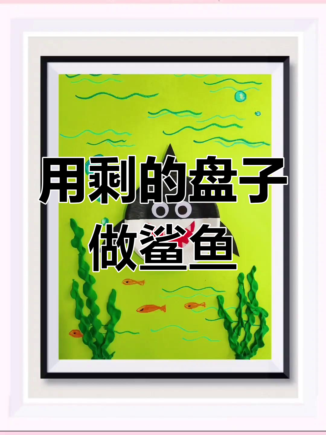 废旧蛋糕盘变鲨鱼宝宝,创意手工大揭秘