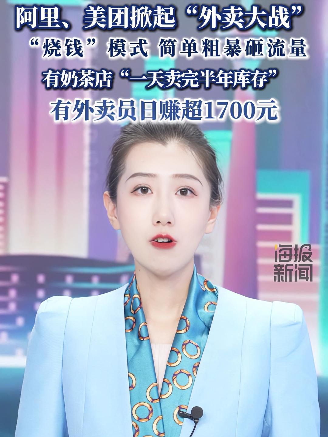 阿里、美团掀起“外卖大战”,“烧钱”模式 简单粗暴砸流量,有奶茶店“一天卖完半年库存”,有