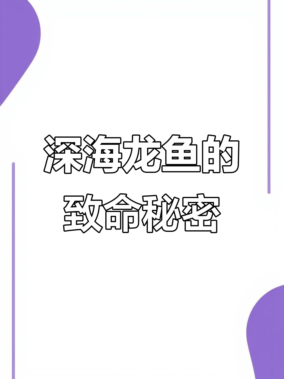 深海龙鱼:丑陋却致命的海洋杀手,如何捕食猎物?