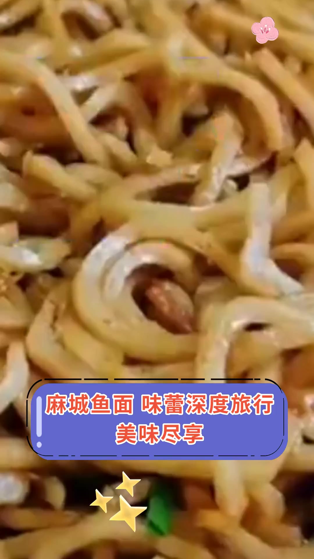 麻城鱼面 味蕾深度旅行 美味尽享