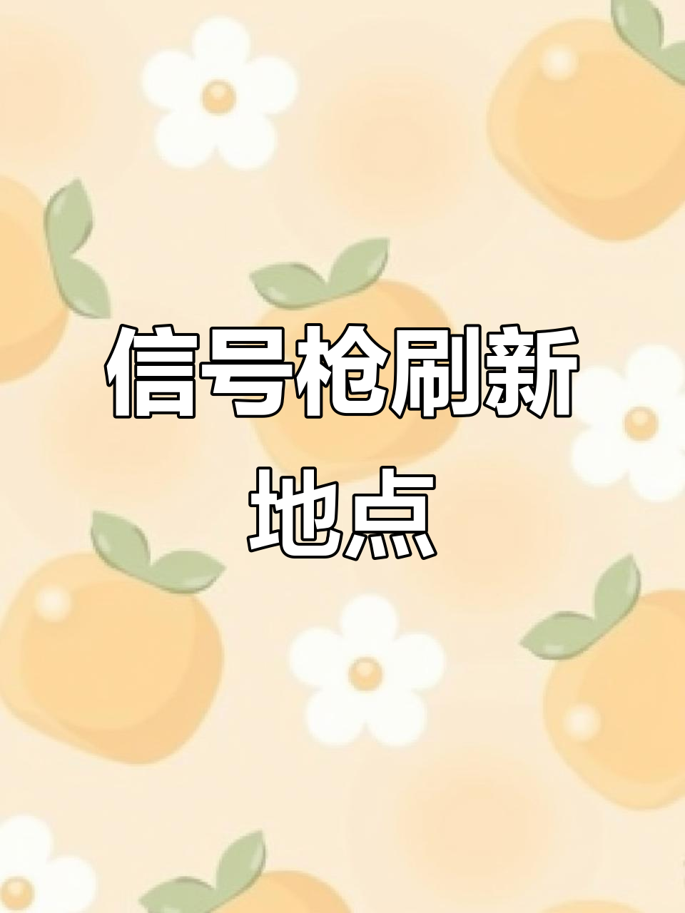 吃鸡信号枪刷新位置大揭秘，四个地图全都有！