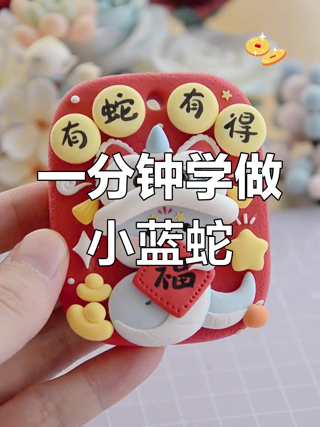 轻松捏制蛇年御守,超轻粘土教程