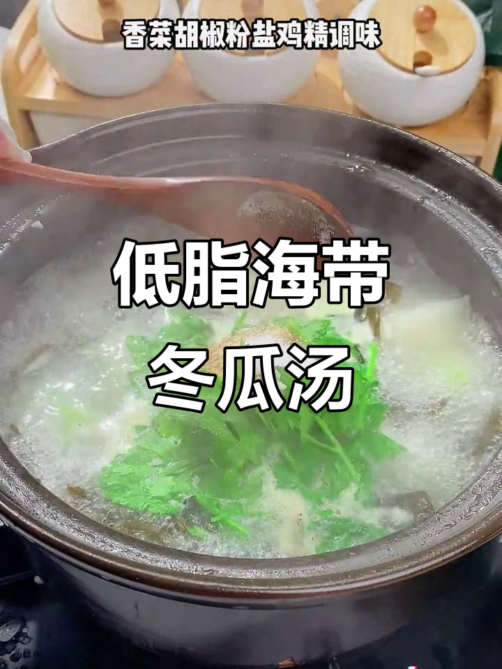 海带冬瓜汤，低脂又美味，喝上一周有惊喜