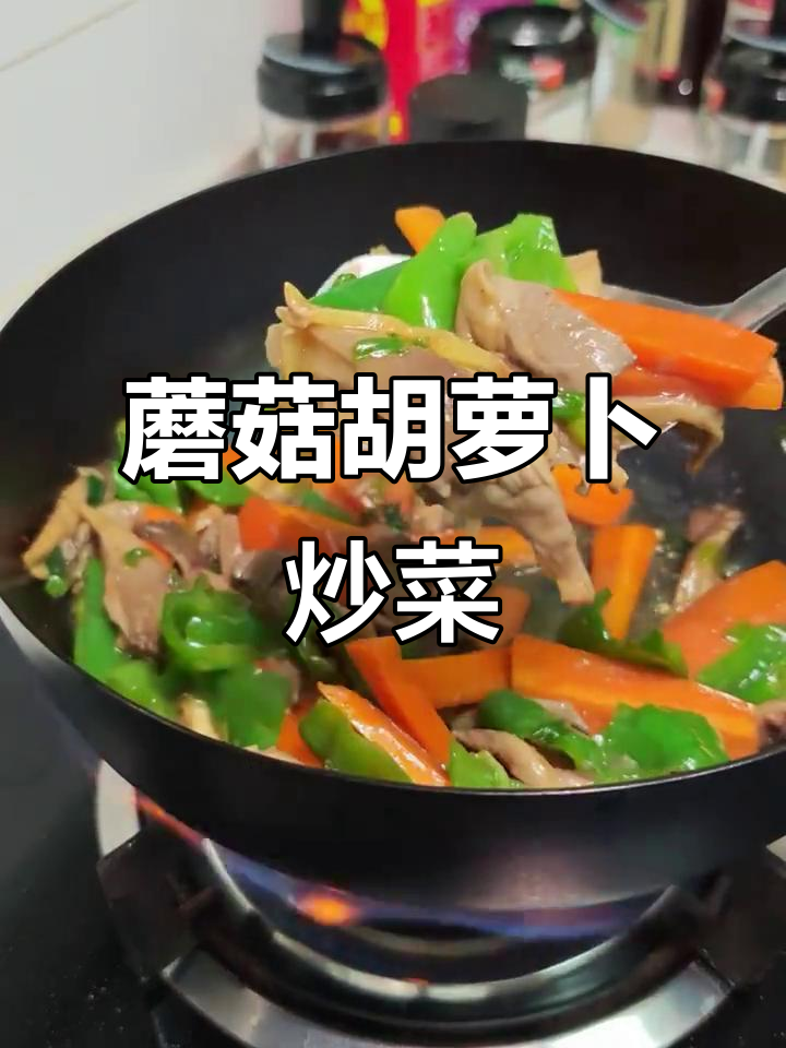 蘑菇炒胡萝卜，简单又美味！