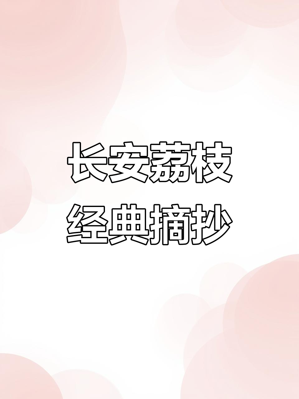 《长安的荔枝》经典句子大赏,值得收藏