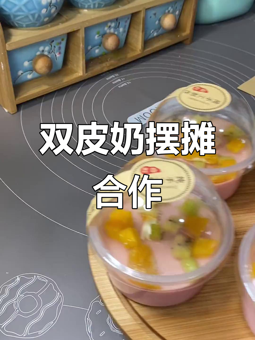 一起摆摊卖双皮奶,你负责收钱我负责做