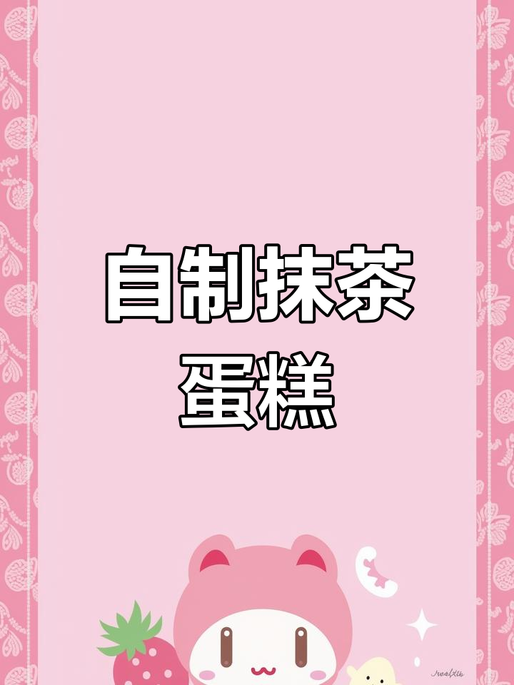 在家轻松做抹茶蛋糕,简单又美味