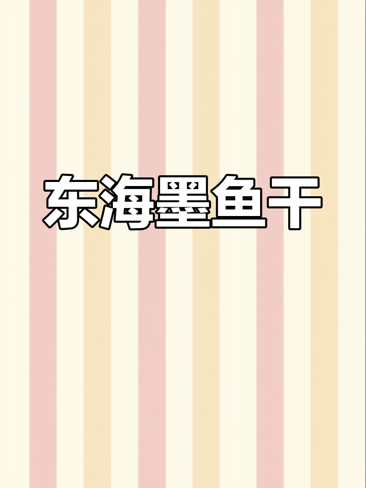 精选淡晒墨鱼,东海野生大乌贼干货,品质保证