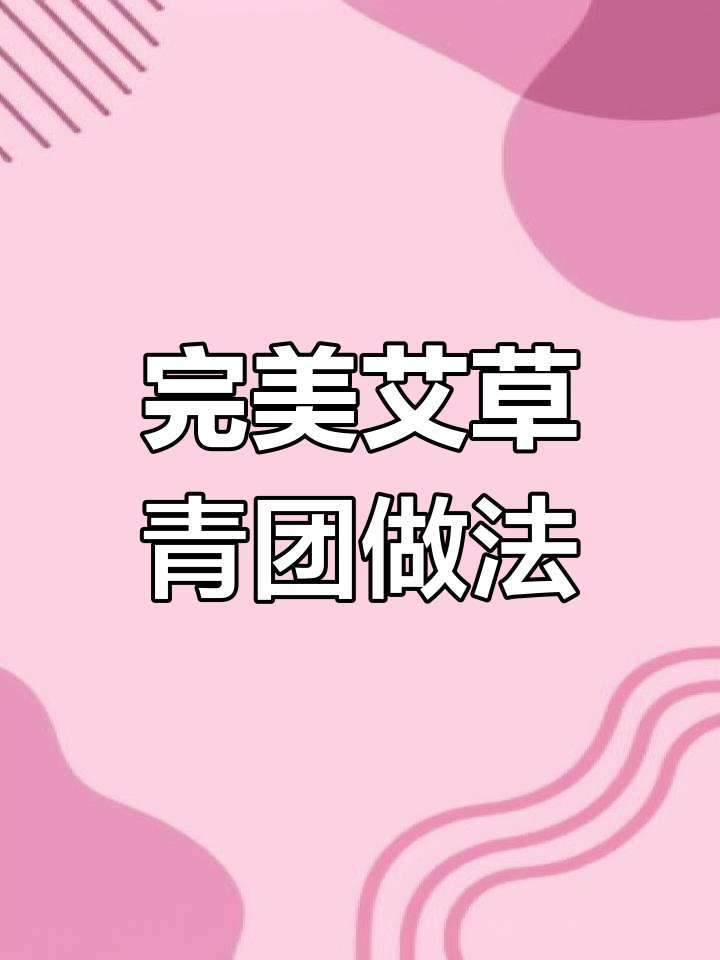 教你做不塌陷、颜色翠绿的艾草青团,口感软糯Q弹
