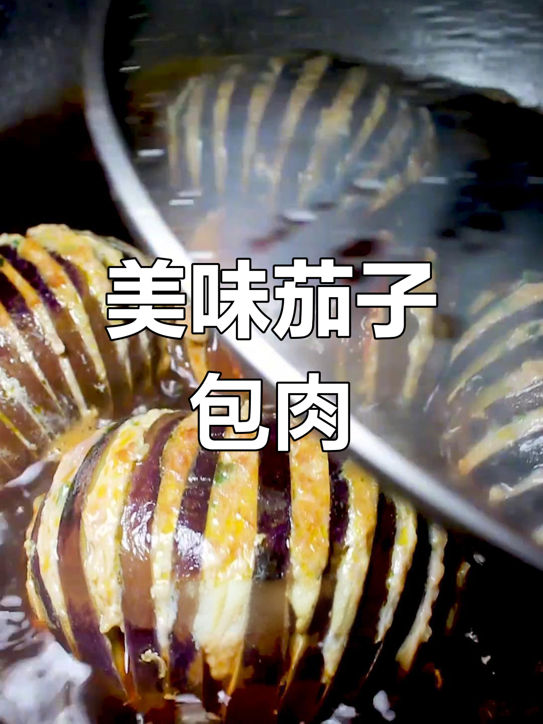 软烂入味茄子包肉,家常下饭新做法