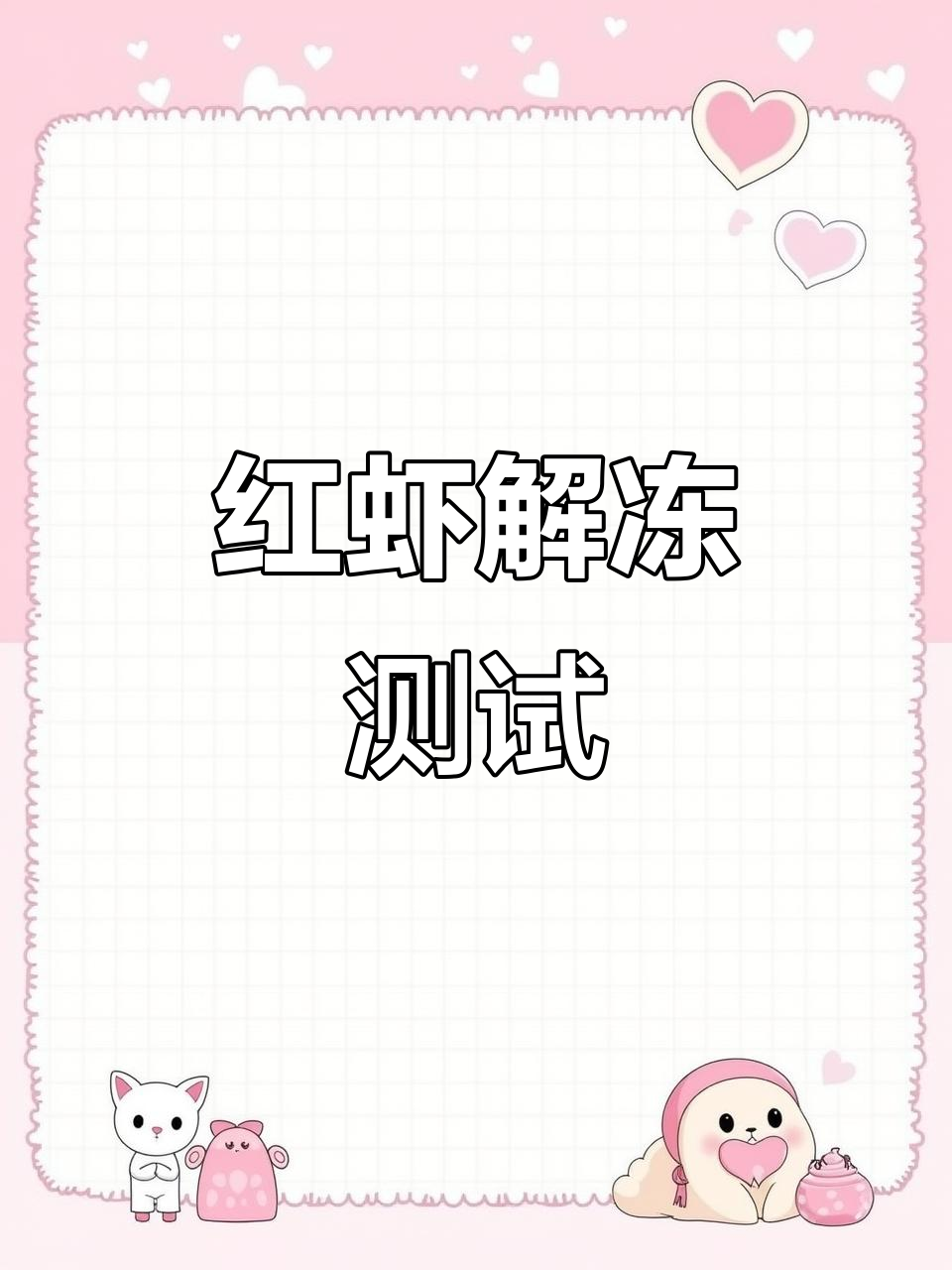 阿根廷红虾解冻对比：流水与冷藏效果大比拼