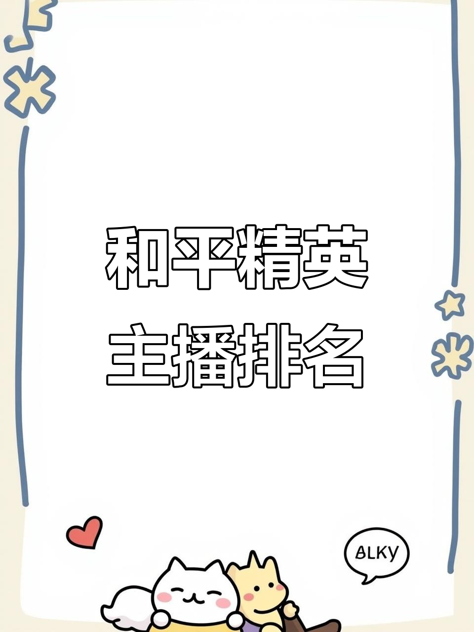 2022年和平精英主播排行榜揭秘,鲨鱼不是第一