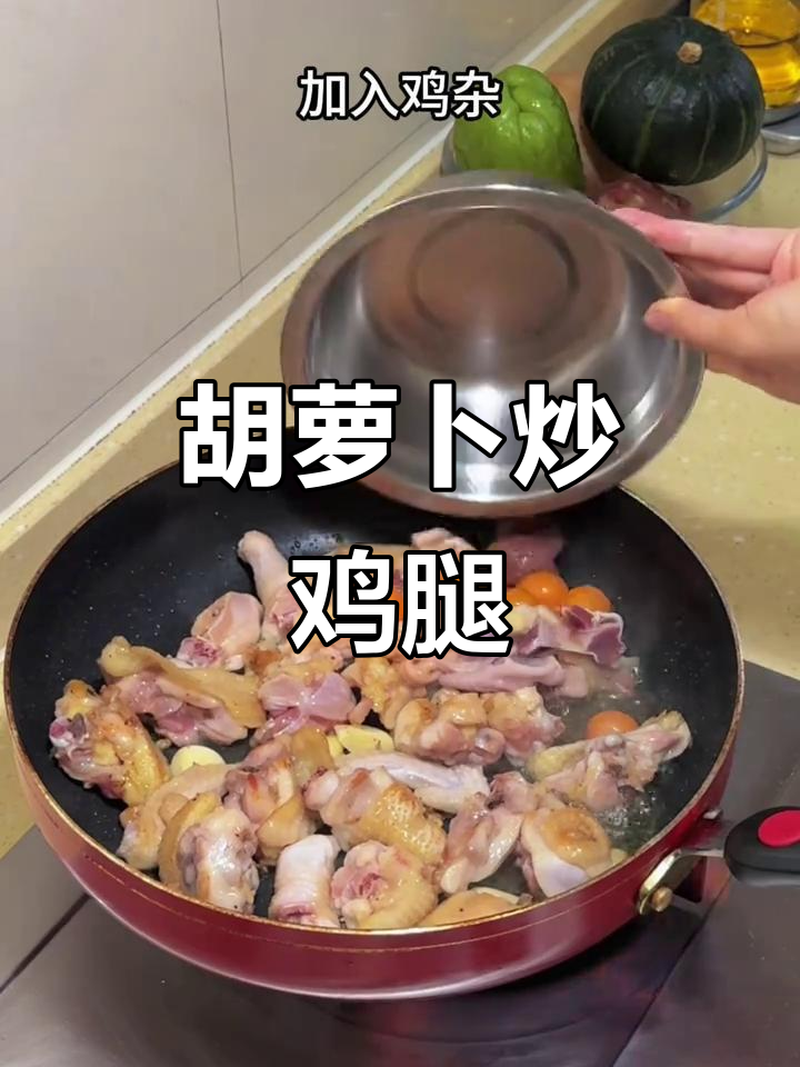 鸡腿肉炒胡萝卜,家常美味轻松做