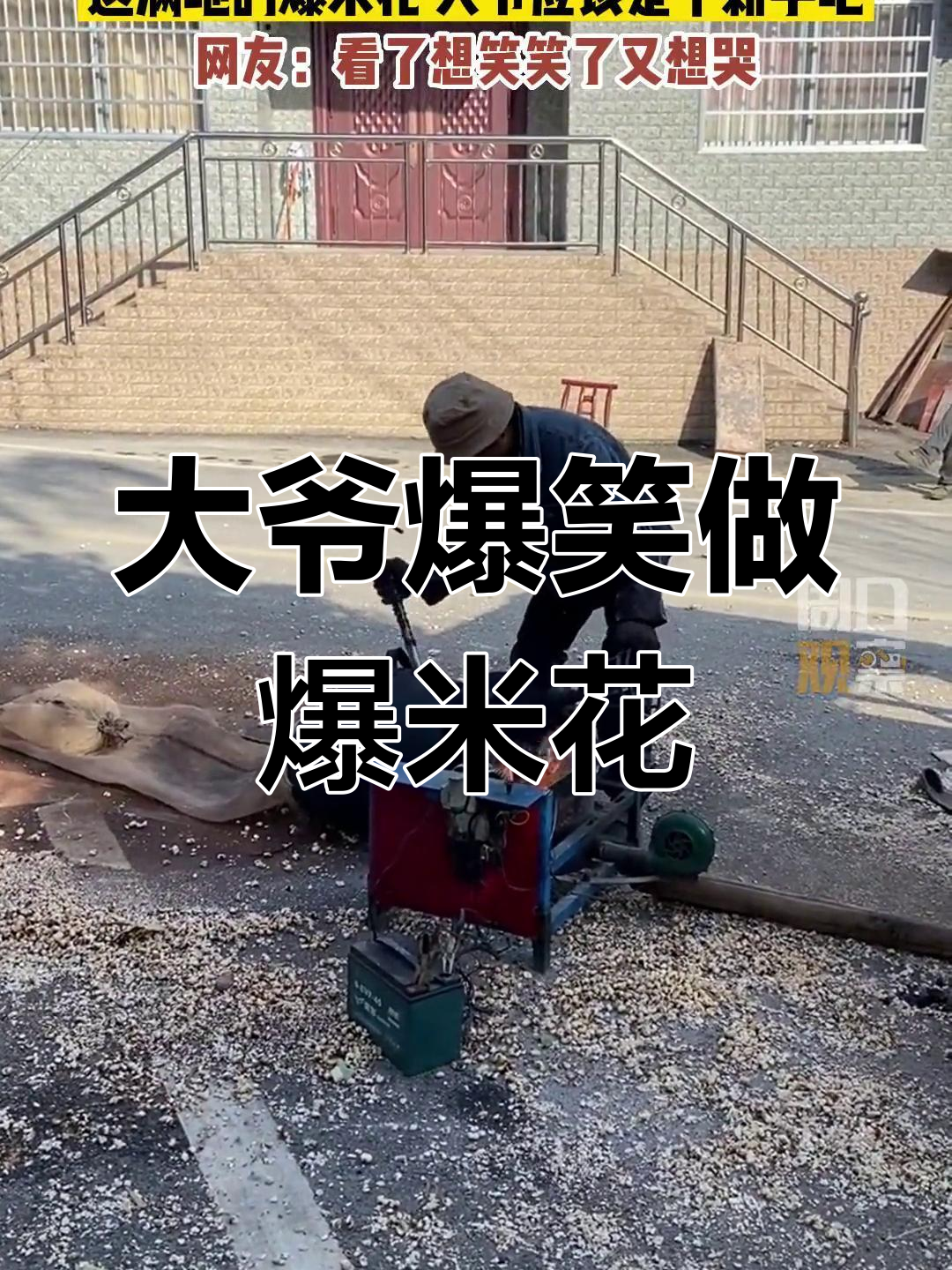 爆米花大爷的搞笑瞬间