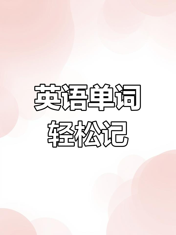 三年级英语单词拼读:从铅笔到橡皮,一学就会