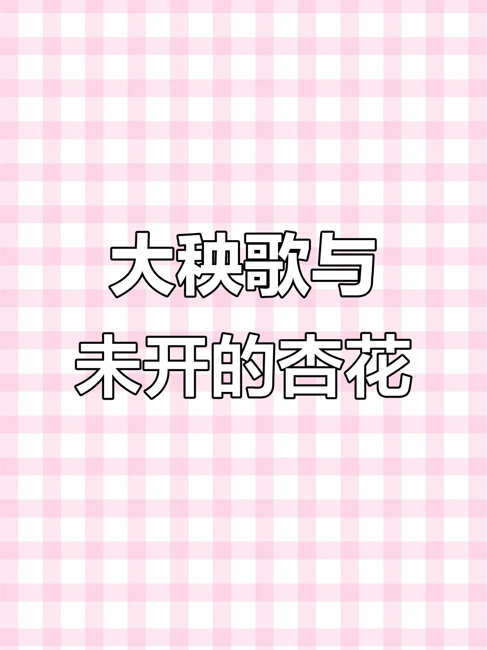 4月30日看杏华山下大秧歌，彼时杏花还未开