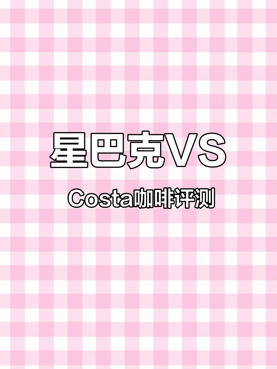 星巴克与Costa咖啡豆大比拼,哪种更胜一筹?