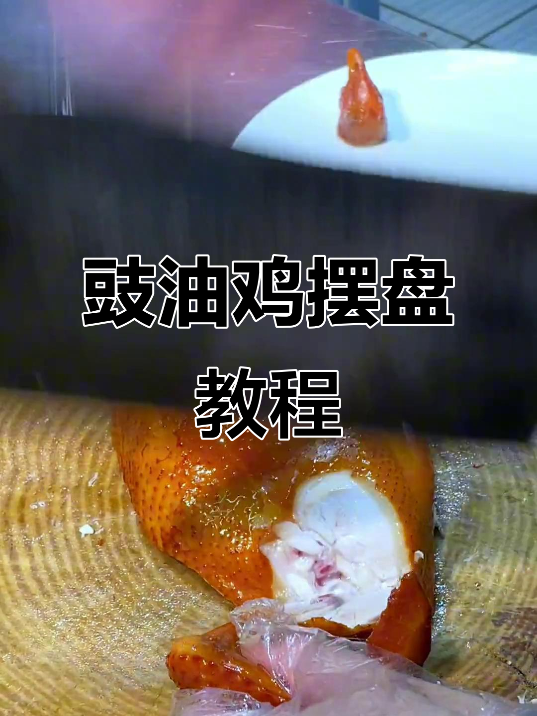 豉油鸡摆盘技巧大揭秘，轻松学会这道美味