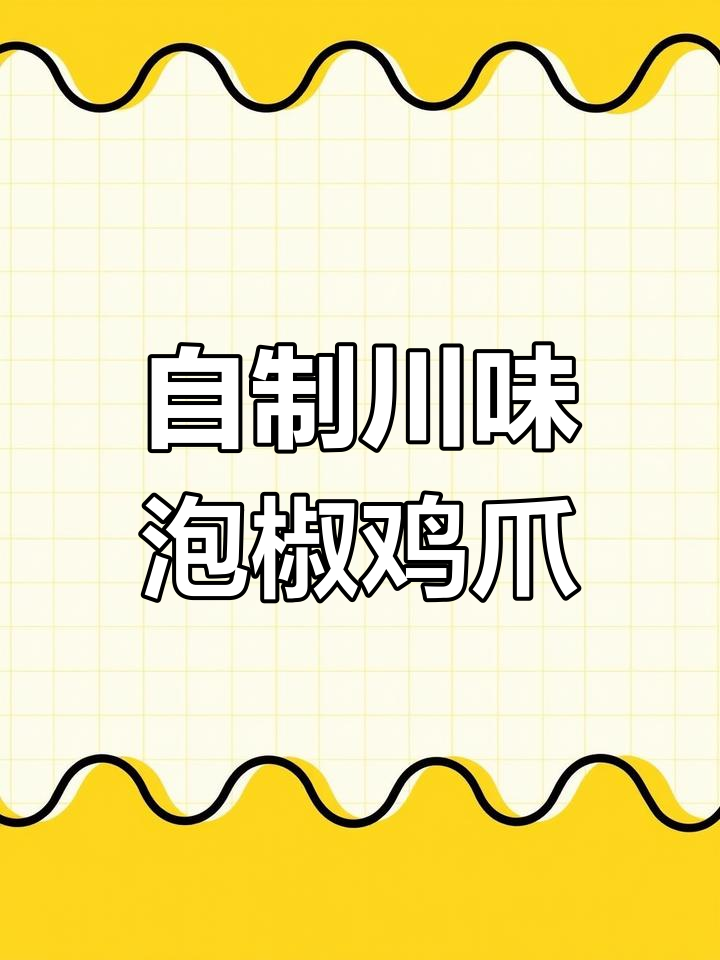家庭版川味泡椒凤爪,简单又美味