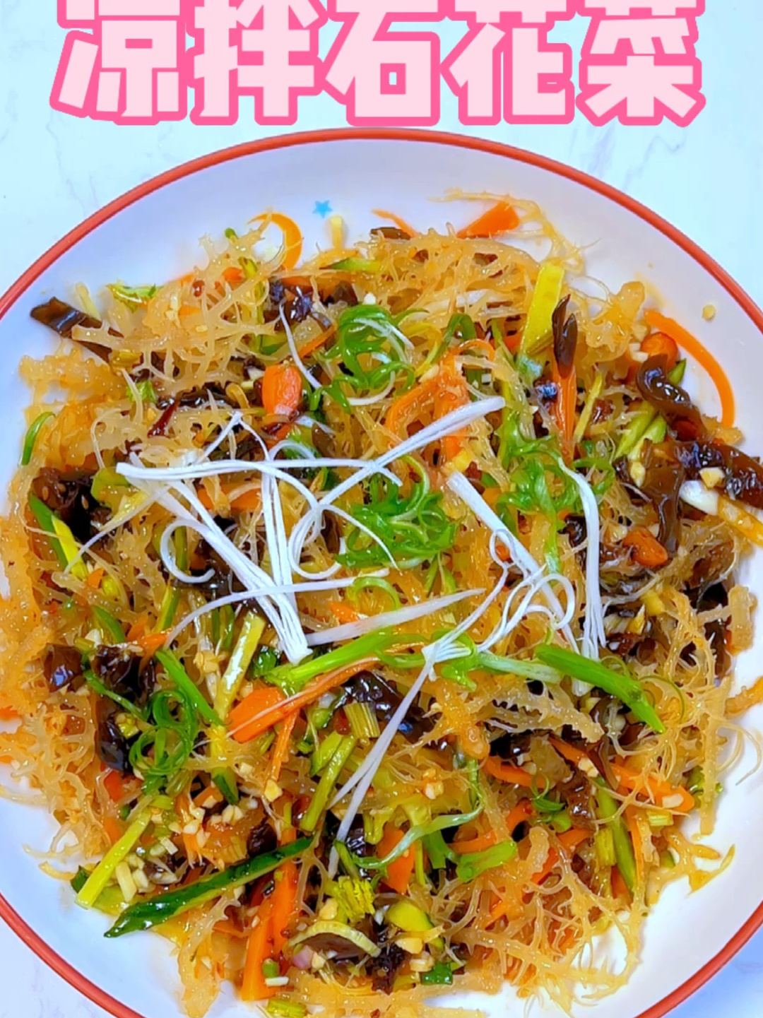 凉拌石花菜