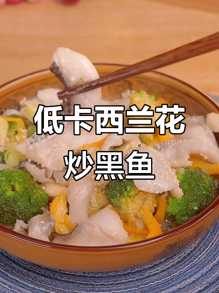 西兰花配黑鱼片,低脂高蛋白下饭神器!