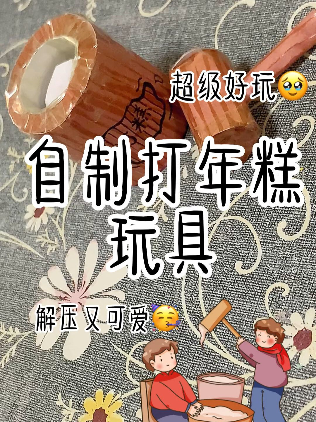 自制打年糕玩具
