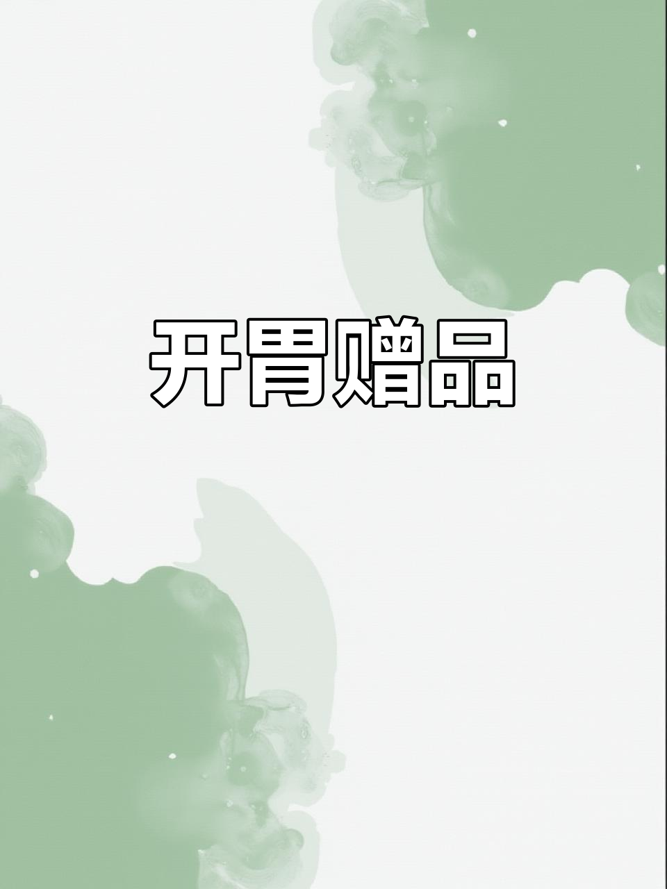 柚子皮冬瓜干,开胃又下饭,鹅馆免费赠送!