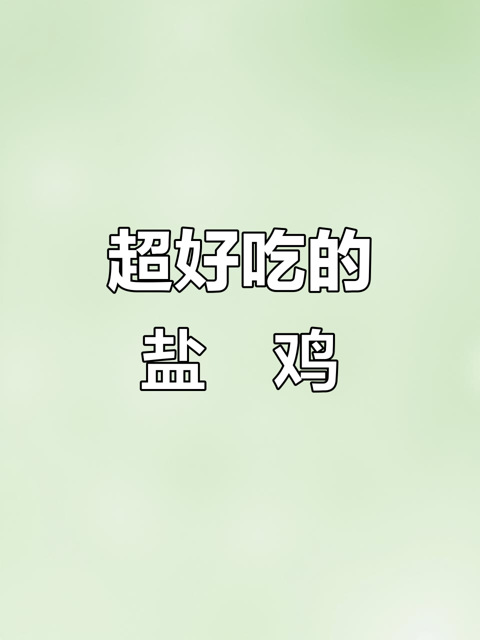 客家盐焗鸡,皮脆肉香,做法超简单!