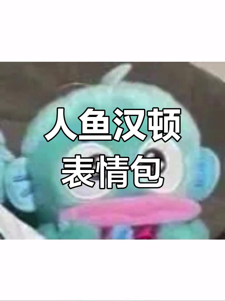 可爱人鱼汉顿表情包大集合
