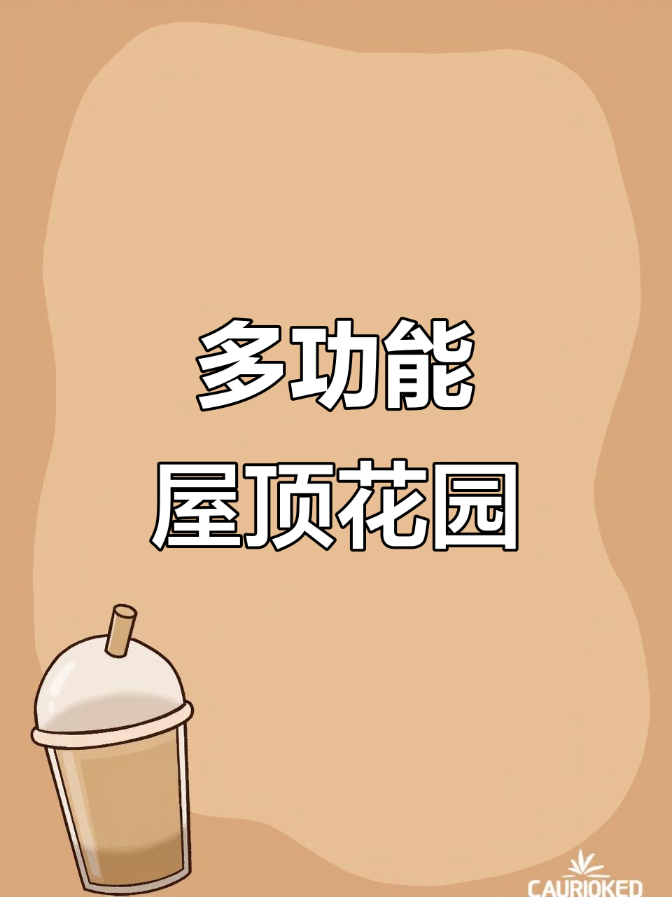 屋顶花园设计全攻略，打造休闲、种菜、聚会多功能空间
