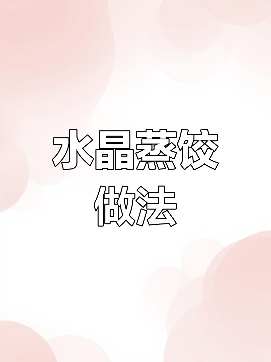 透明水晶蒸饺,简单又美味!教你做素馅饺子