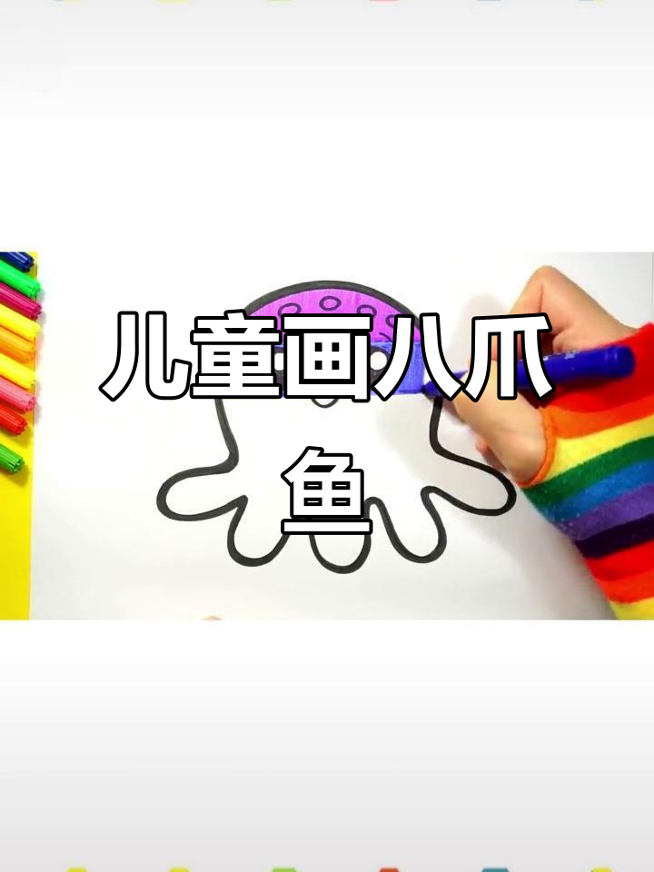 小朋友学画八爪鱼,简单又有趣!