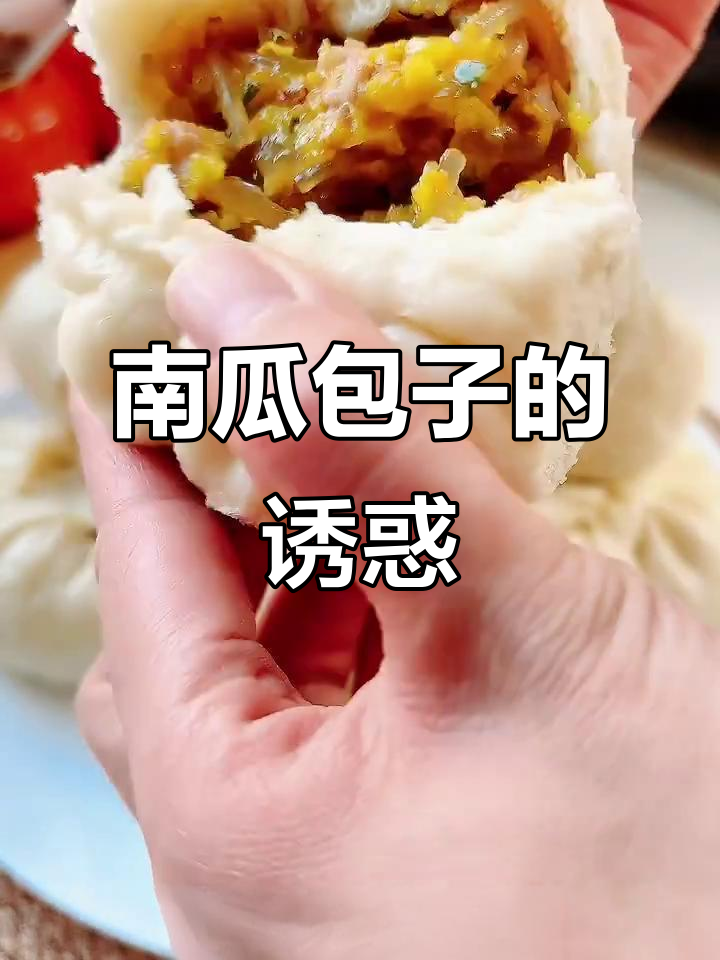 南瓜包子太美味,一口气吃四个,停不下来!