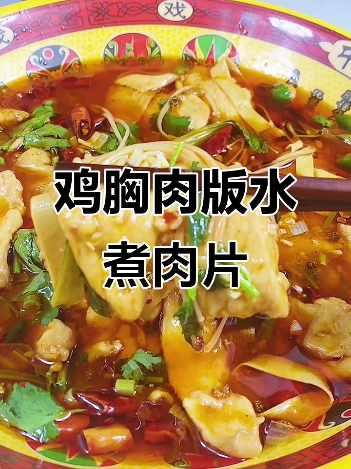 用鸡胸肉做水煮肉片,简单又美味