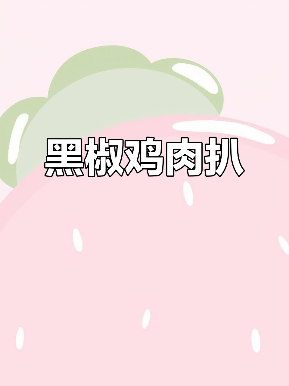 纯肉黑椒鸡扒,简单又美味!