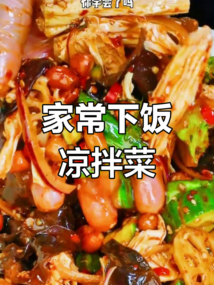 爽口凉拌菜,简单又美味!黄瓜木耳腐竹搭配炸花生米