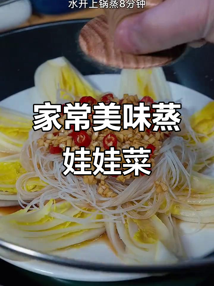 家庭聚餐必备,蒜蓉粉丝娃娃菜,简单又美味!