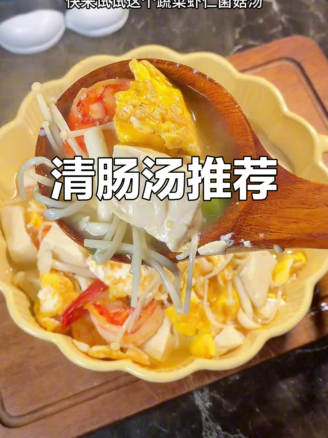 假期吃多了?来碗汤清肠,蔬菜虾仁菌菇超美味!