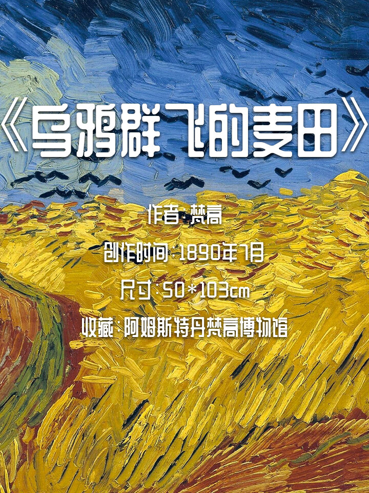 名画19 ·「乌鸦群飞的麦田」- 梵高