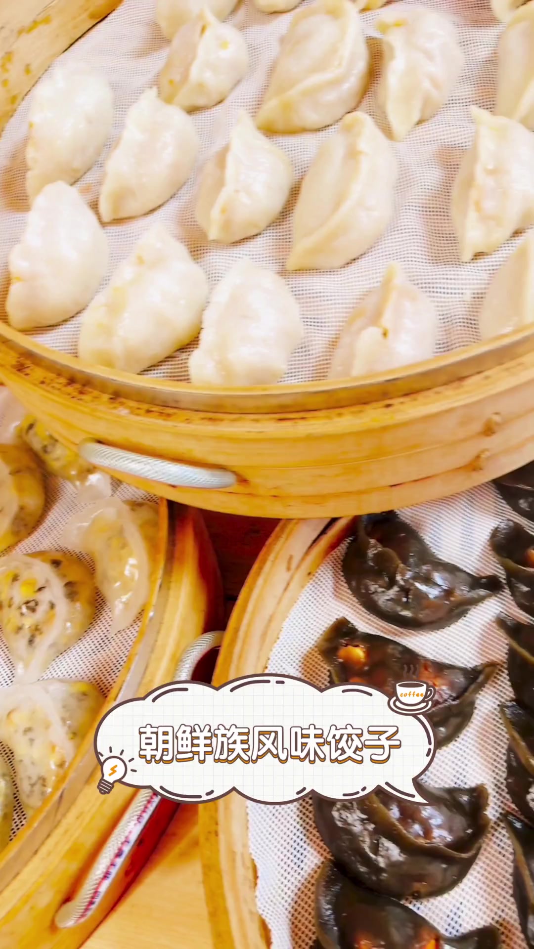 朝鲜族风味饺子