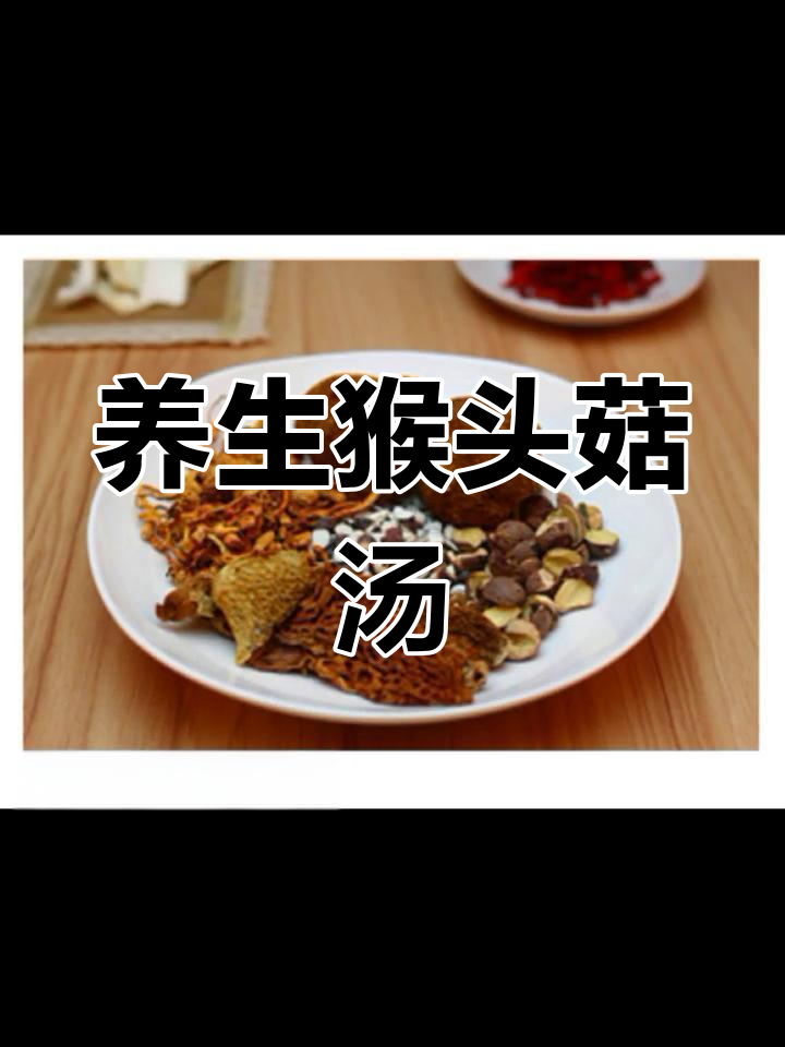 猴头菇虫草竹笙汤,滋补养生