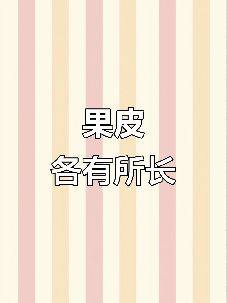 柑橘皮各有功效,陈皮理气化痰,柚皮清热解腻